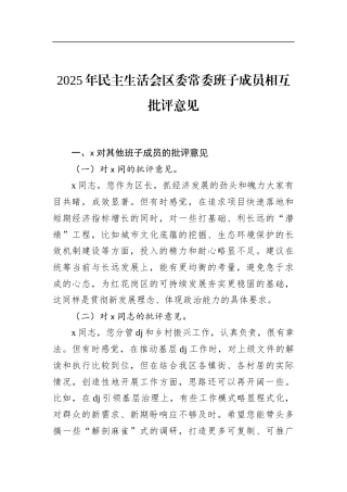 2025年民主生活会区委常委班子成员相互批评意见
