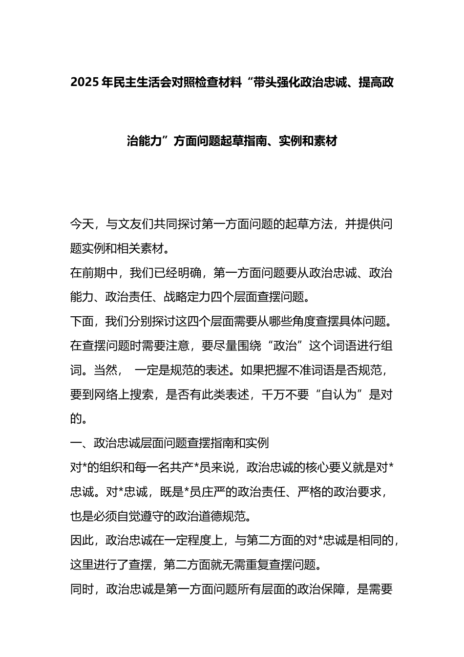 2025年民主生活会对照检查材料“带头强化政治忠诚、提高政治能力”方面问题起草指南、实例和素材_第1页