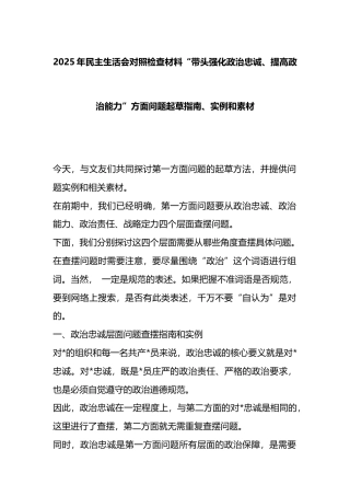 2025年民主生活会对照检查材料“带头强化政治忠诚、提高政治能力”方面问题起草指南、实例和素材