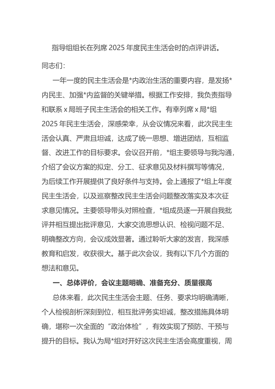 指导组组长在列席2025年度民主生活会时的点评讲话_第1页