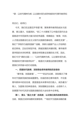 党课：以时代精神为帆+以过硬本领为桨争做新时代青年教师标杆