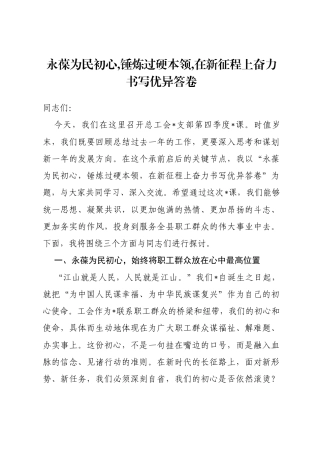 党课：永葆为民初心,锤炼过硬本领,在新征程上奋力书写优异答卷