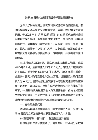 关于XX县现代文明发育缓慢问题的调研报告