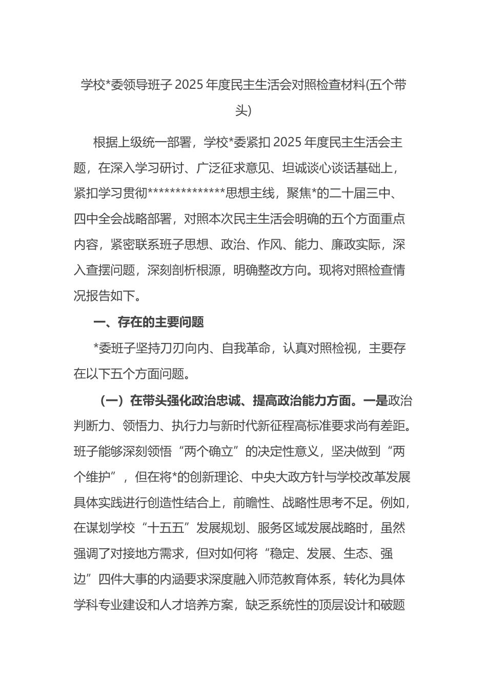 学校领导班子2025年度民主生活会对照检查材料(五个带头)_第1页