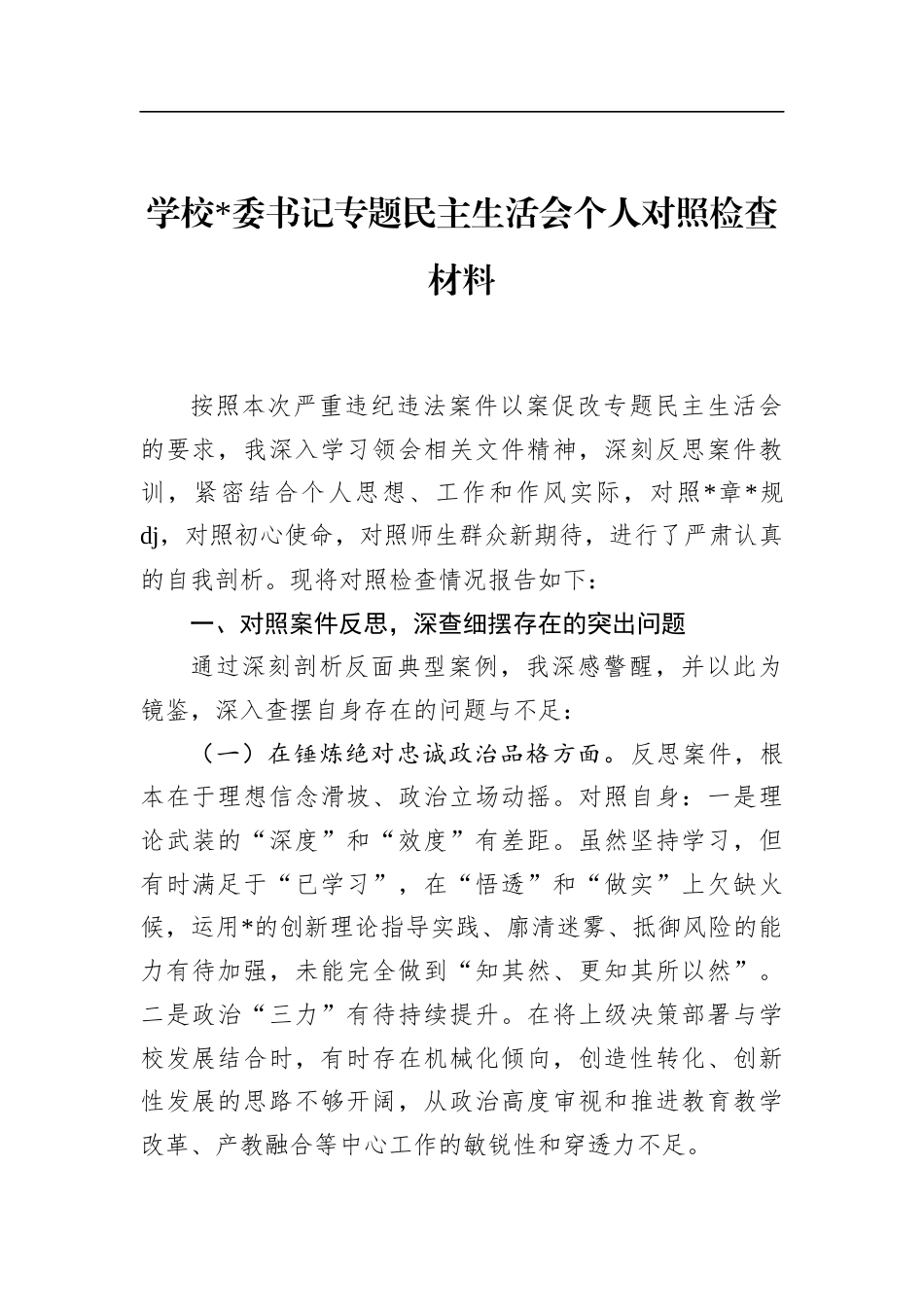 学校书记专题民主生活会个人对照检查材料_第1页