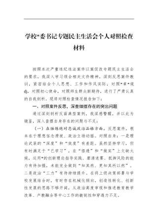 学校书记专题民主生活会个人对照检查材料