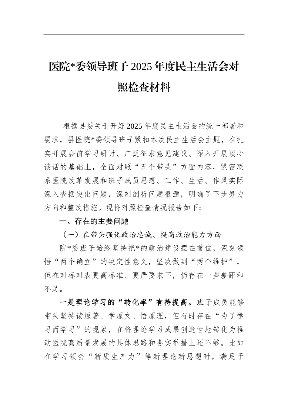 医院领导班子2025年度民主生活会对照检查材料_第1页