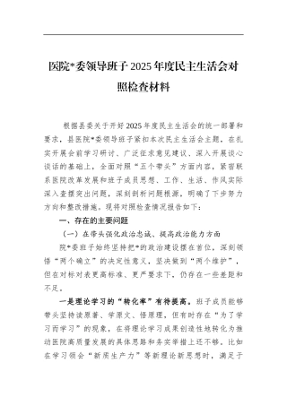 医院领导班子2025年度民主生活会对照检查材料