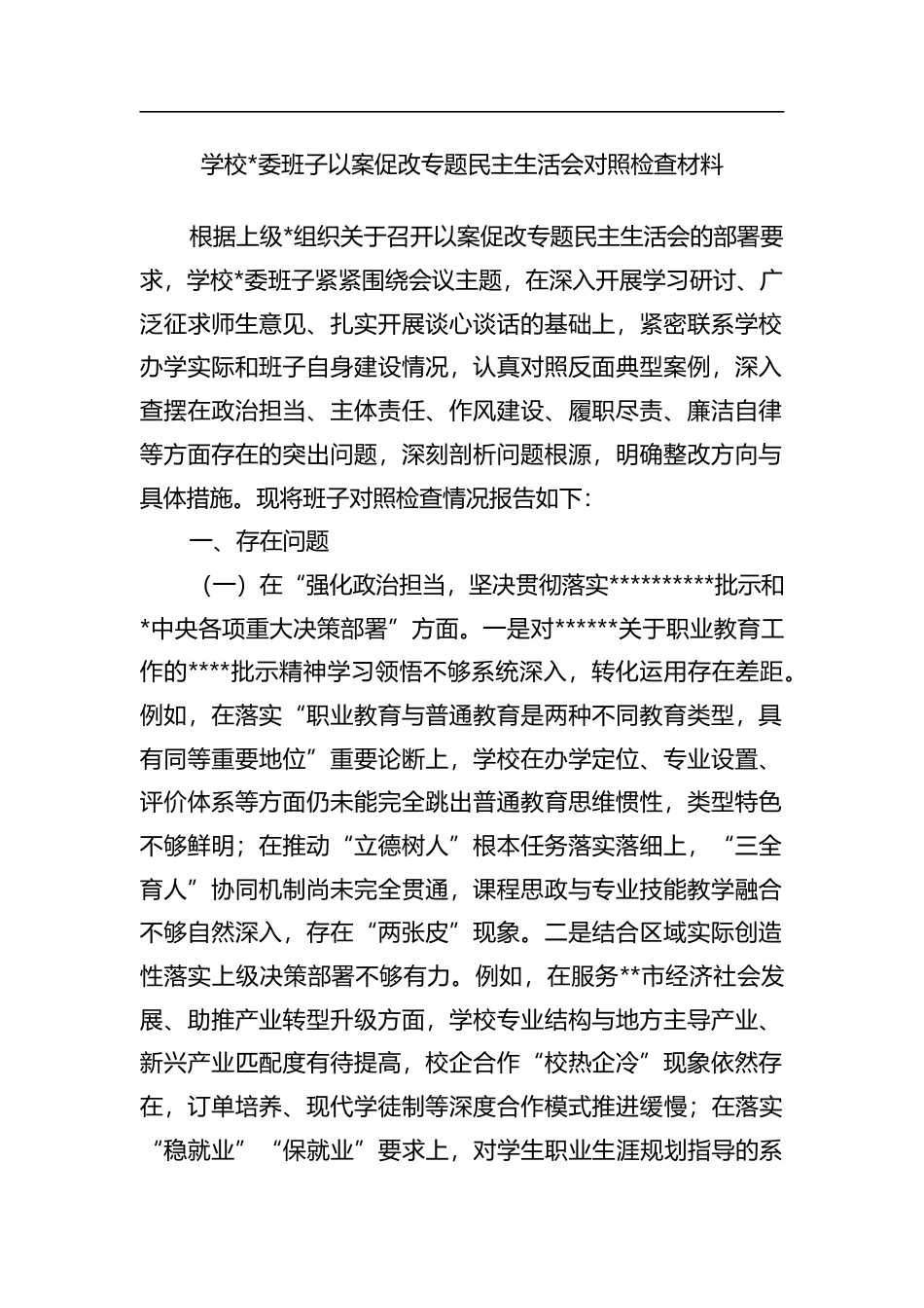 学校班子以案促改专题民主生活会对照检查材料_第1页