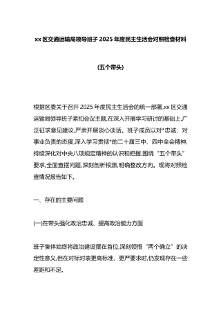 区交通运输局领导班子2025年度民主生活会对照检查材料(五个带头)