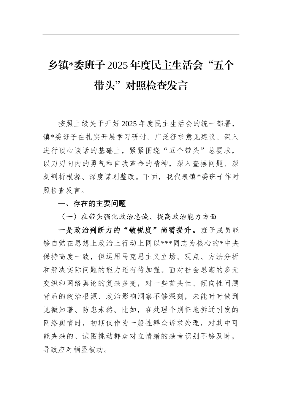 乡镇班子2025年度民主生活会“五个带头”对照检查发言_第1页