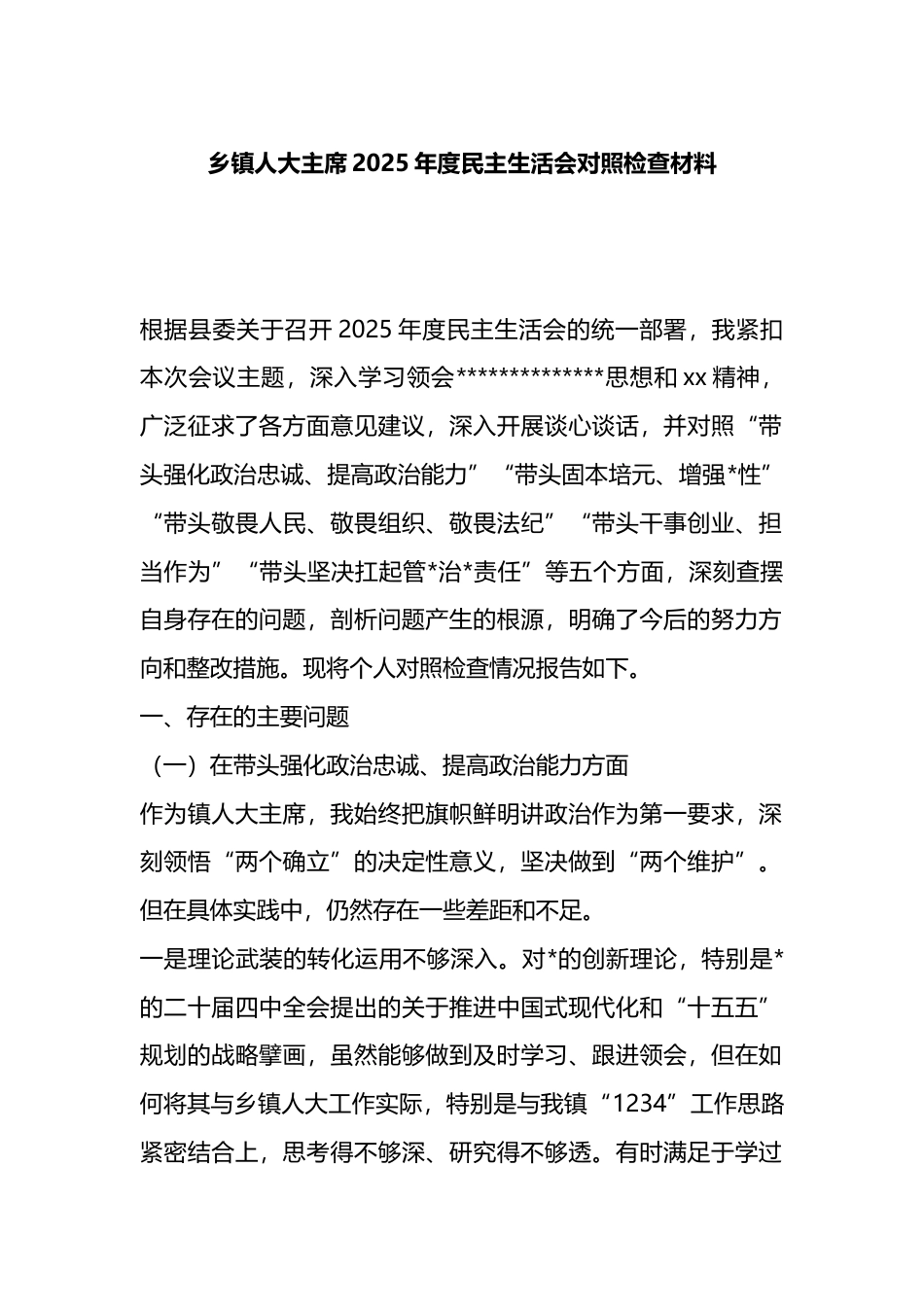 乡镇人大主席2025年度民主生活会对照检查材料_第1页
