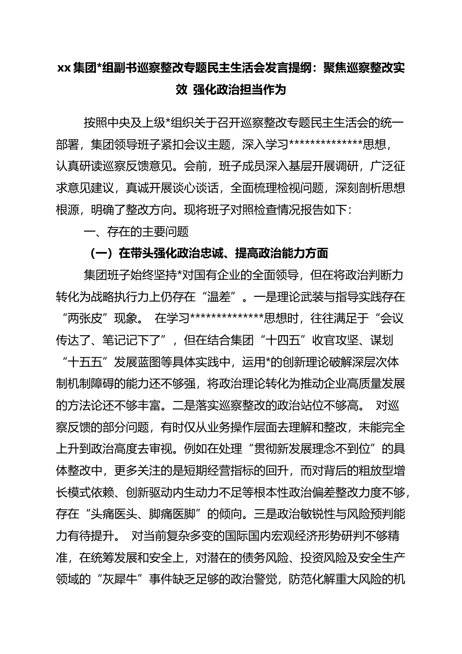 集团副书巡察整改专题民主生活会发言提纲：聚焦巡察整改实效+强化政治担当作为_第1页