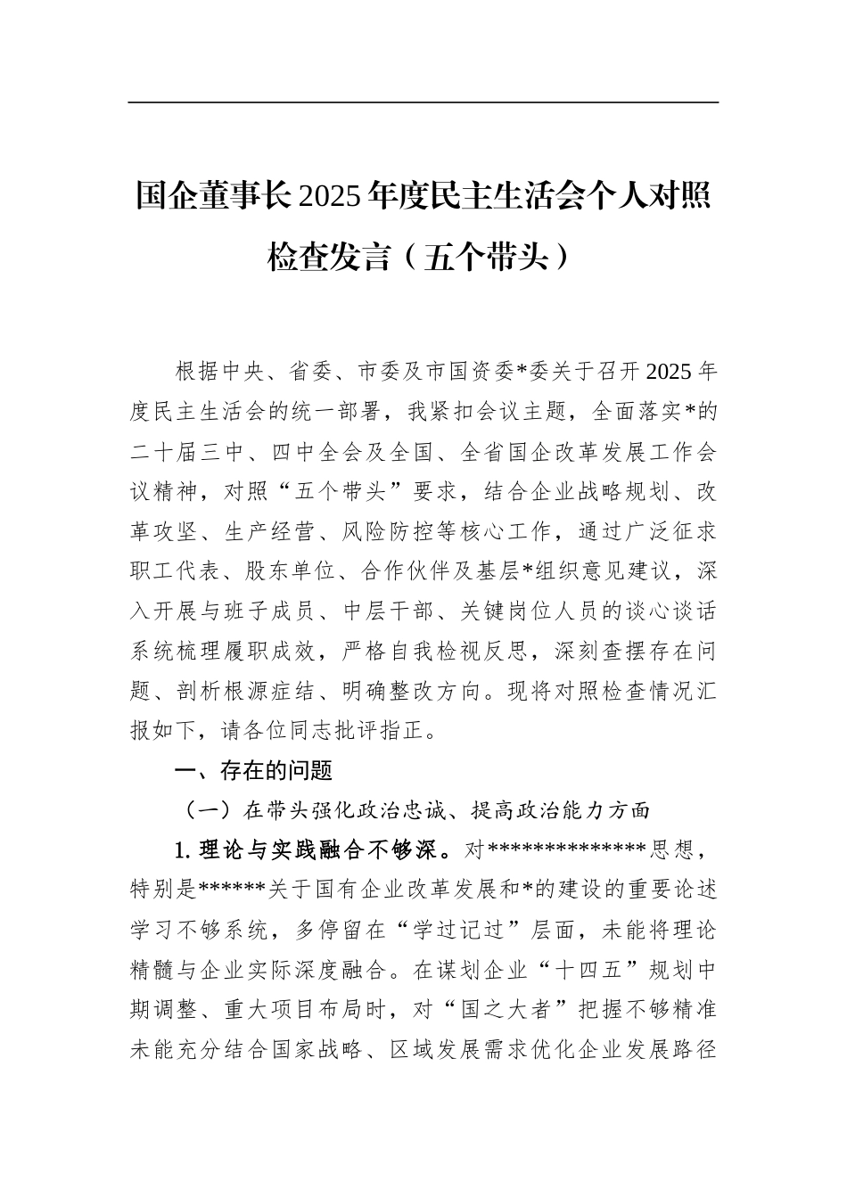 国企董事长2025年度民主生活会个人对照检查发言（五个带头）_第1页