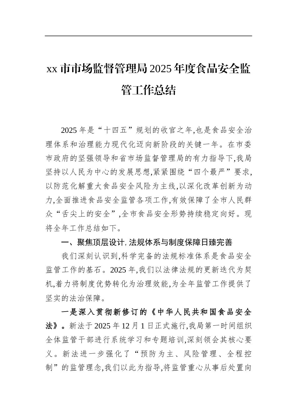 市市场监督管理局2025年度食品安全监管工作总结_第1页