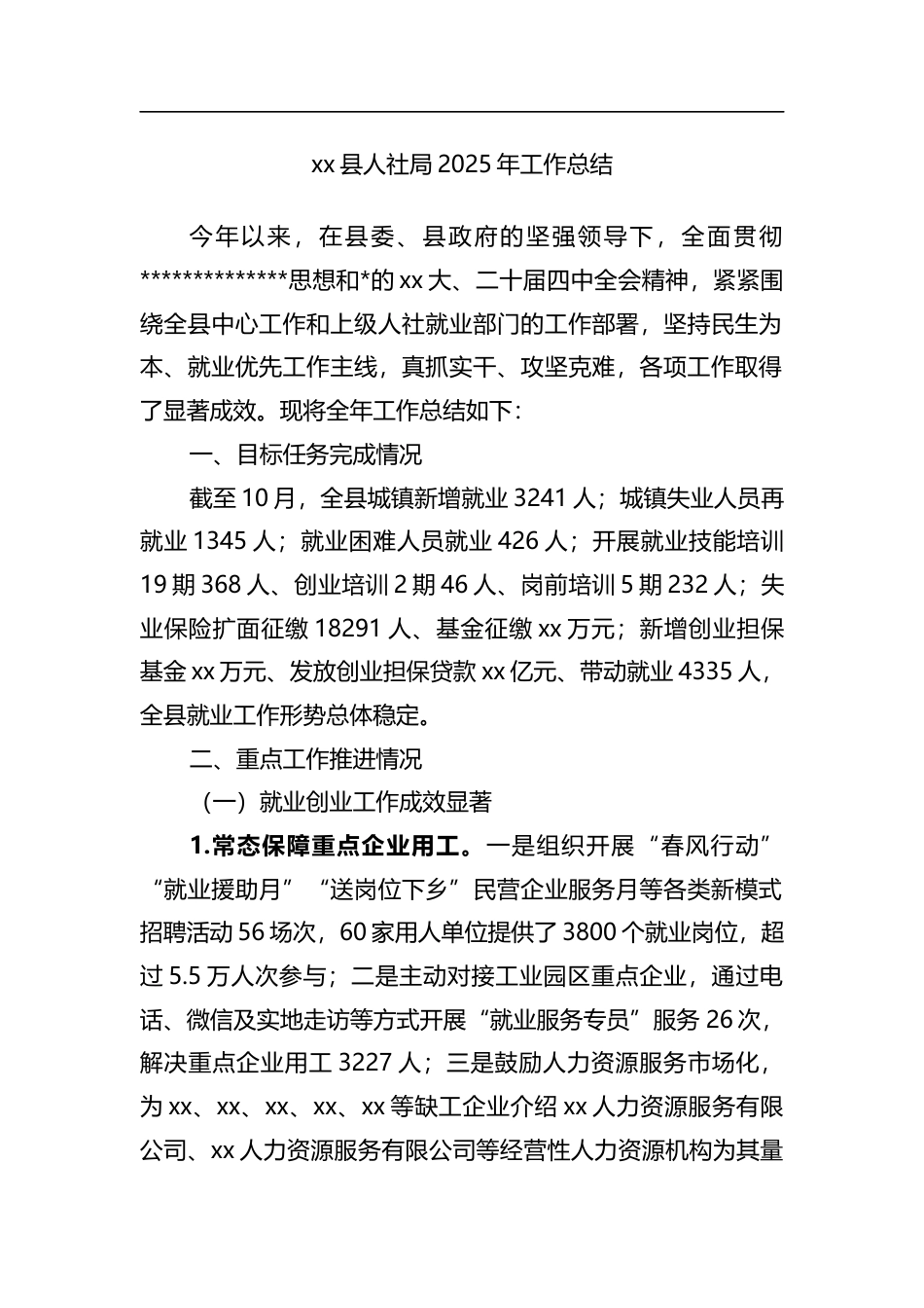 县人社局2025年工作总结_第1页