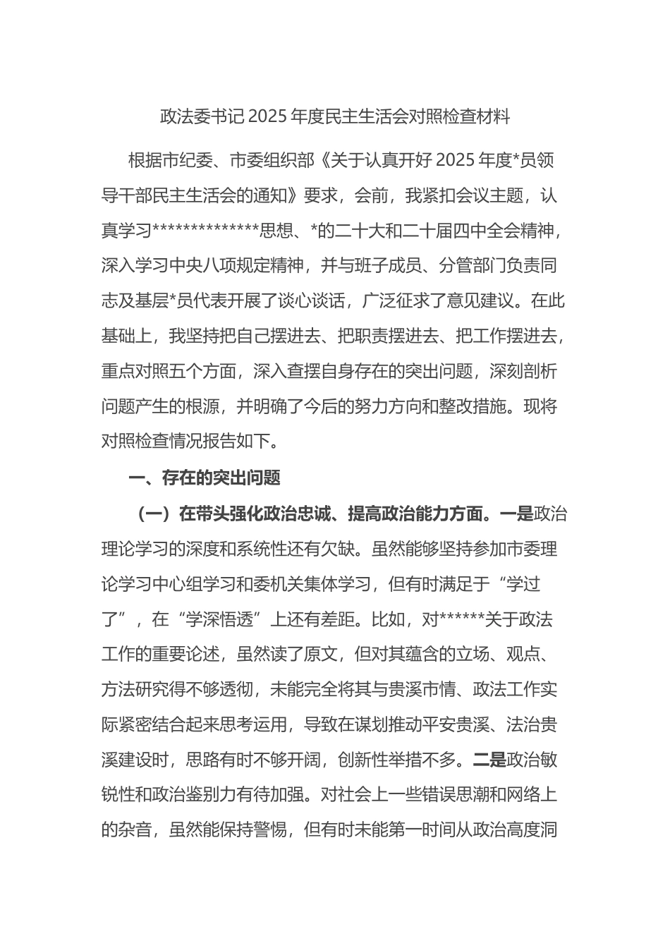 政法委书记2025年度民主生活会对照检查材料_第1页
