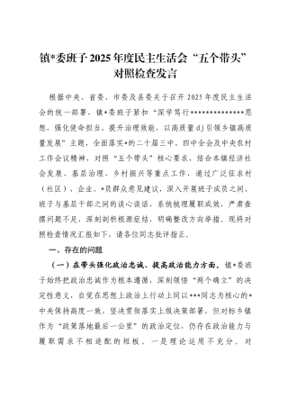 镇班子2025年度民主生活会“五个带头”对照检查发言