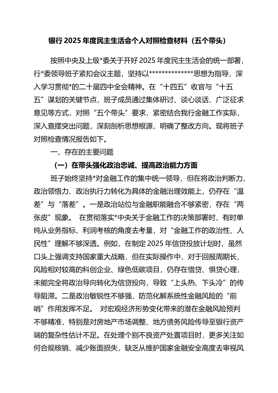 银行2025年度民主生活会个人对照检查材料（五个带头）_第1页