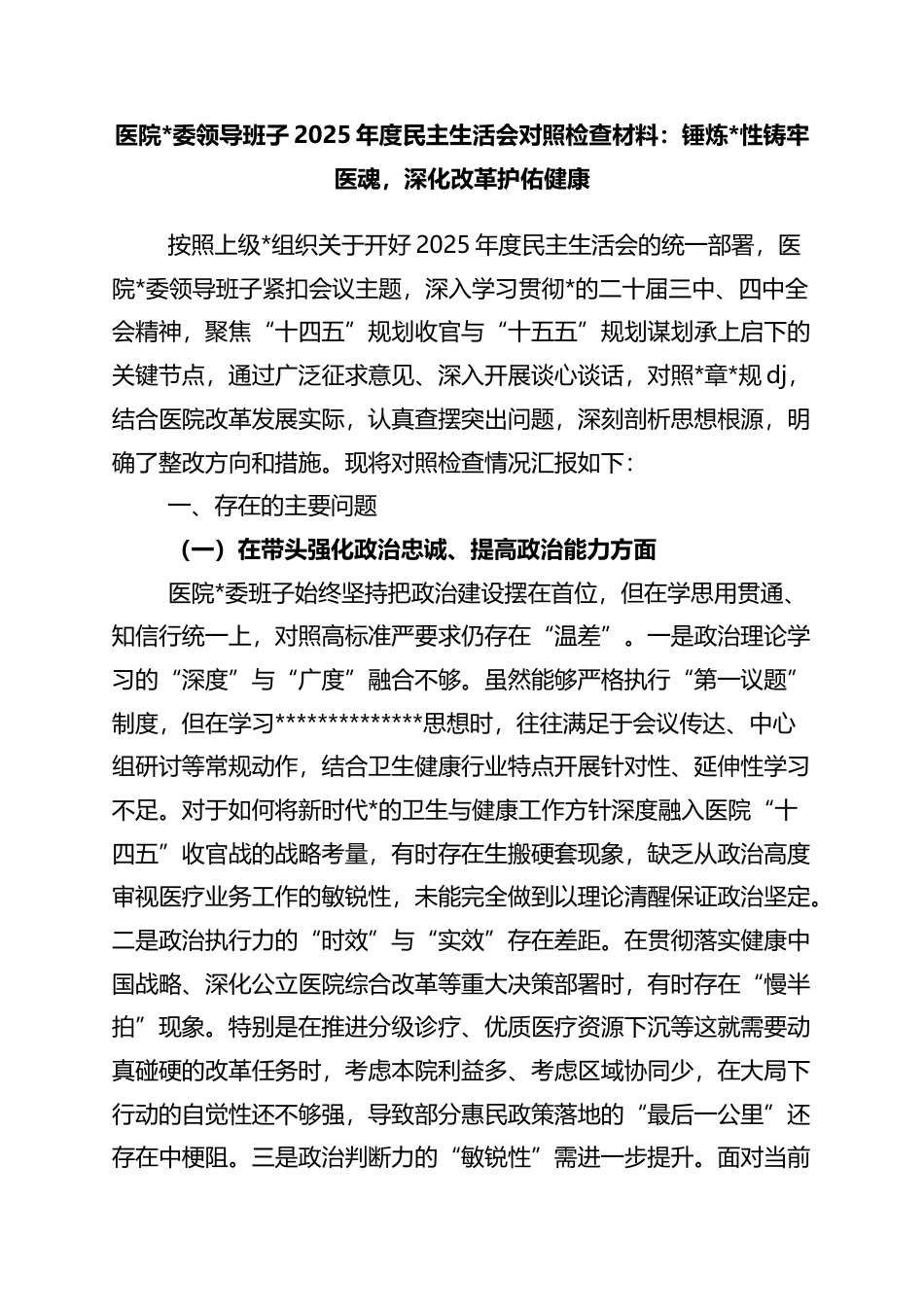 医院领导班子2025年度民主生活会对照检查材料：锤炼党性铸牢医魂，深化改革护佑健康_第1页