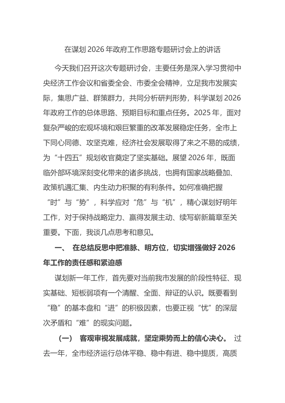 在谋划2026年政府工作思路专题研讨会上的讲话_第1页