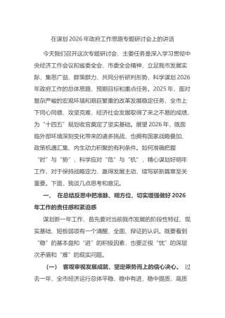 在谋划2026年政府工作思路专题研讨会上的讲话