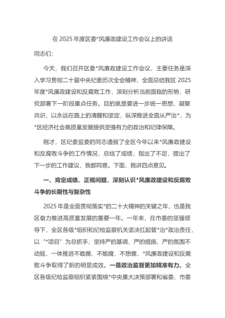 在2025年度区委党风廉政建设工作会议上的讲话