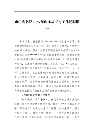 市纪委书记2025年度抓基层党建工作述职报告