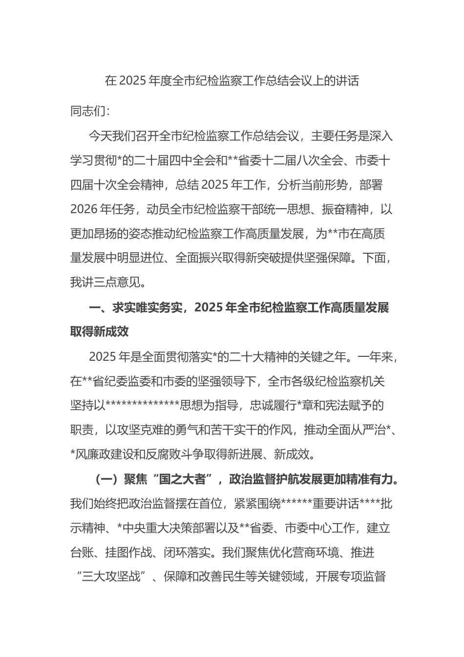 在2025年度全市纪检监察工作总结会议上的讲话_第1页