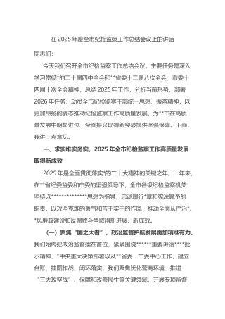 在2025年度全市纪检监察工作总结会议上的讲话