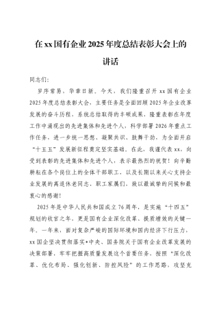 在XX国有企业2025年度总结表彰大会上的讲话