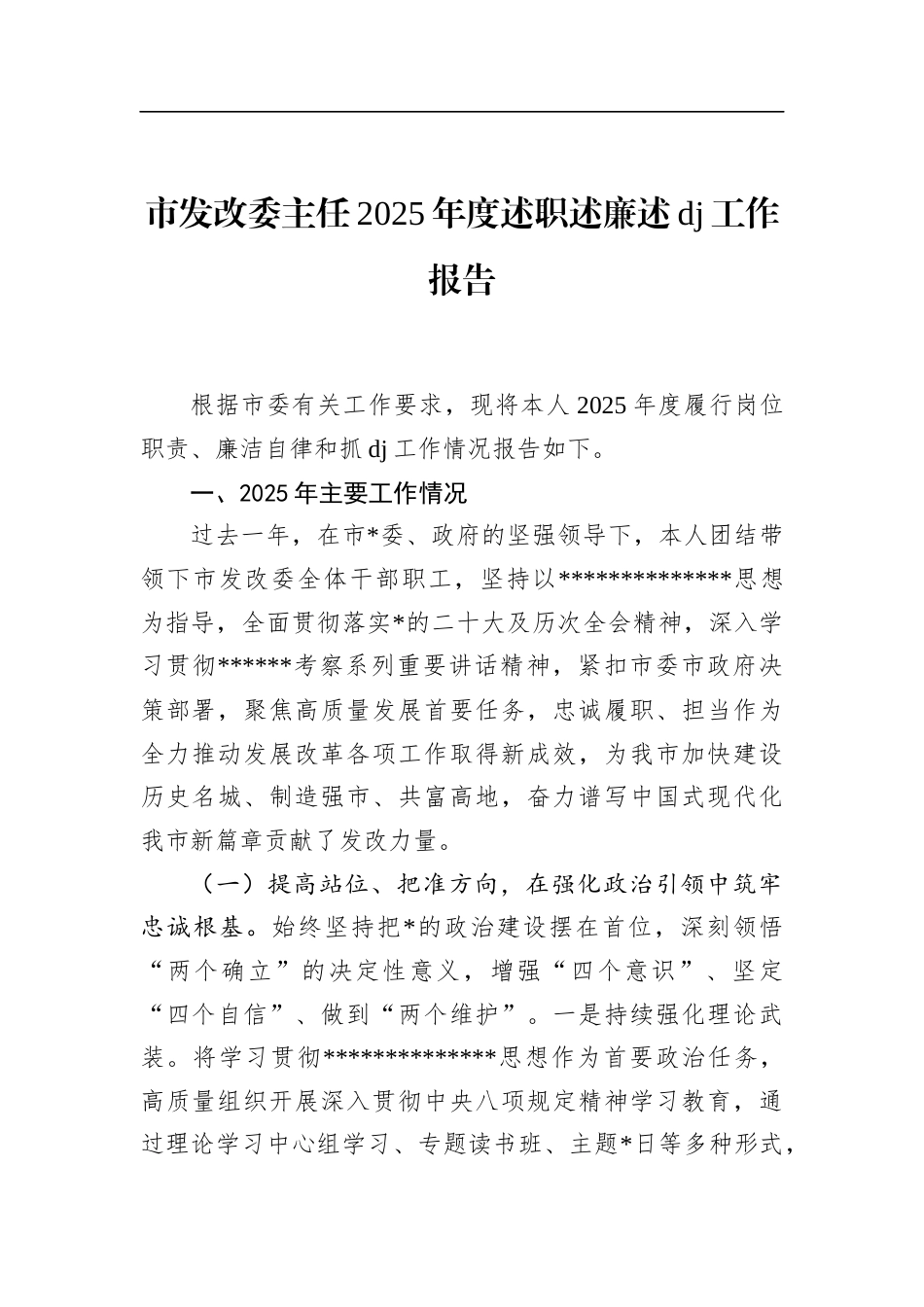 市发改委主任2025年度述职述廉述党建工作报告_第1页