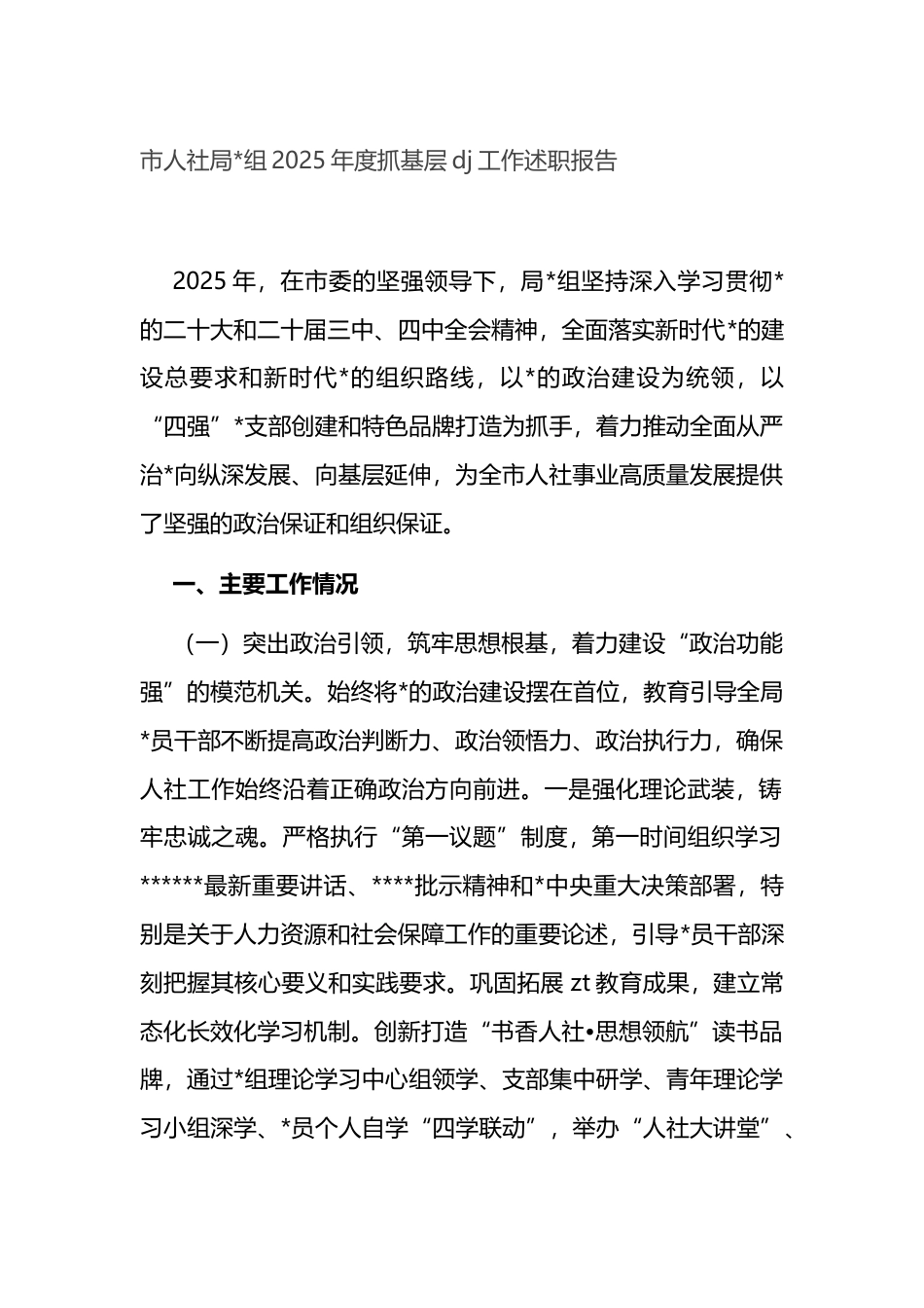 市人社局2025年度抓基层党建工作述职报告_第1页