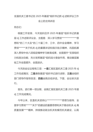 区直机关工委书记在2025年基层党组织书记抓党建述职评议工作会上的主持讲话