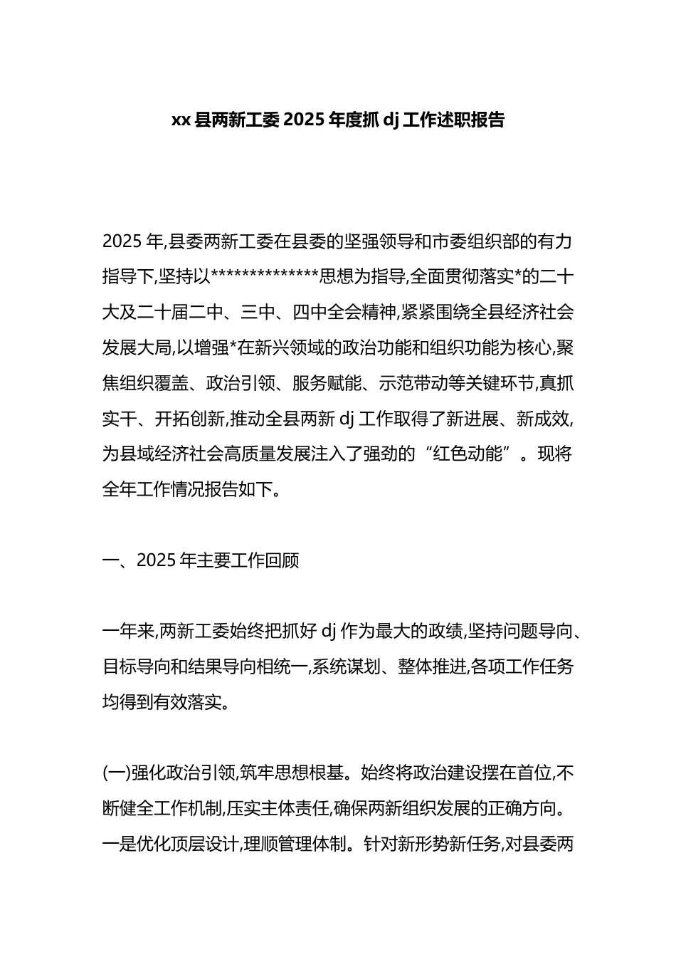 县两新工委2025年度抓党建工作述职报告_第1页