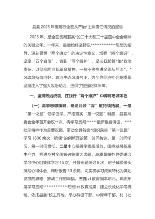 县委2025年度履行全面从严治党主体责任情况的报告