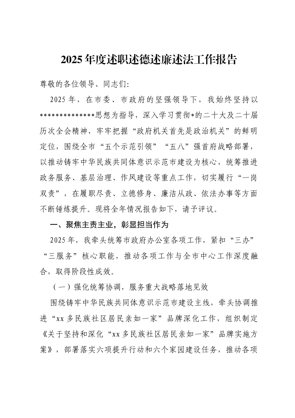 市政府机关办公室主任2025年度述职述德述廉述法工作报告_第1页