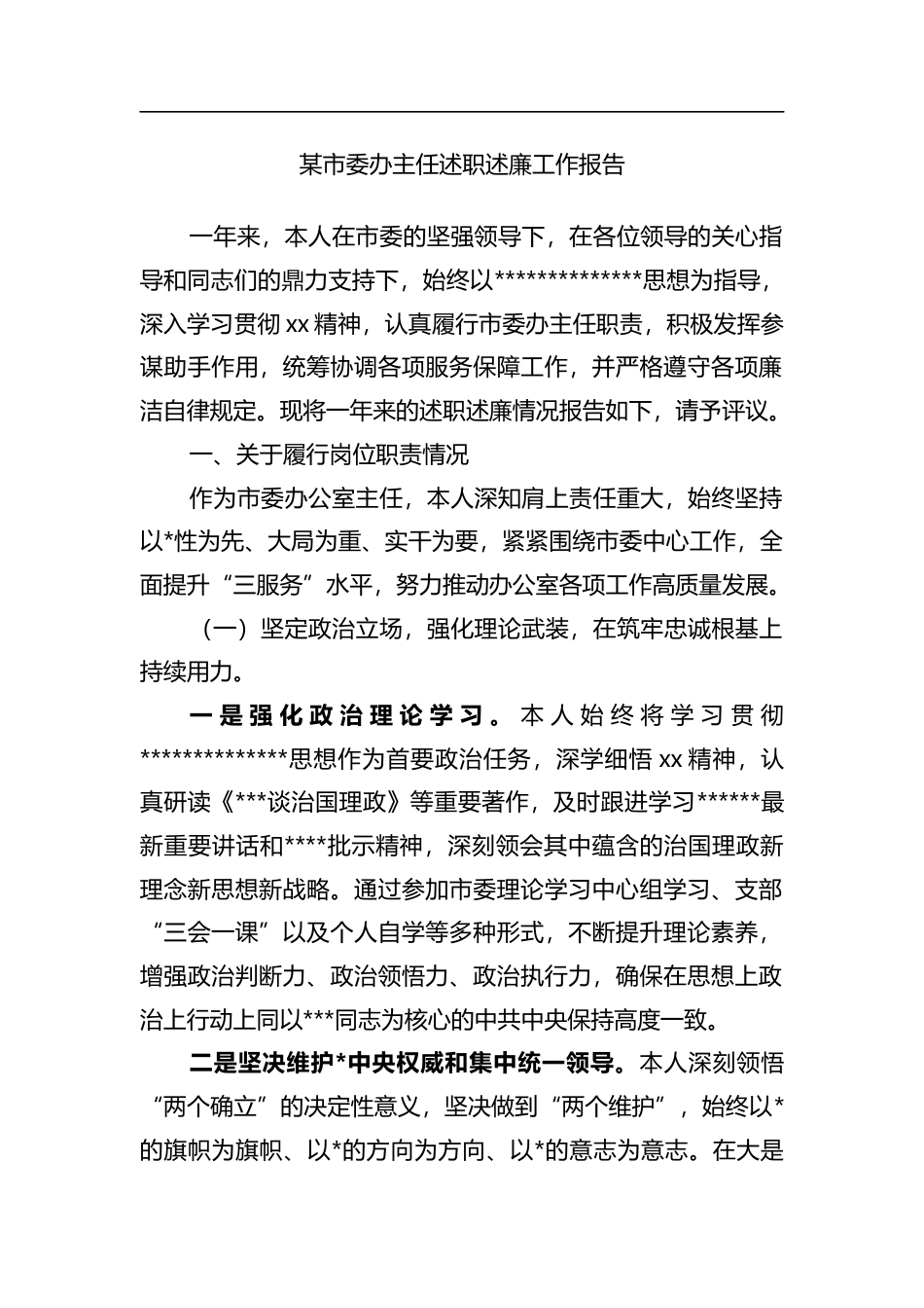 市委办主任述职述廉工作报告_第1页