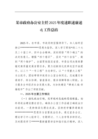 市政府办公室主任2025年度述职述廉述党建工作总结