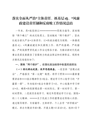 局落实全面从严治党主体责任、抓基层党建、党风廉政建设责任制和反腐败工作情况总结