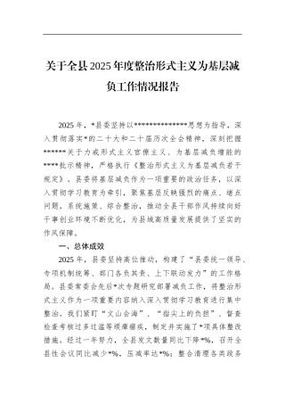 关于全县2025年度整治形式主义为基层减负工作情况报告