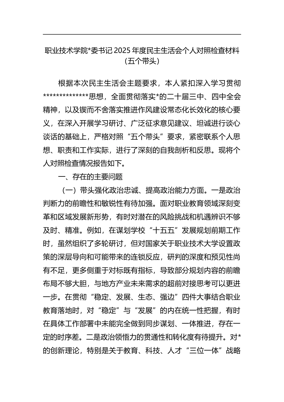 职业技术学院书记2025年度民主生活会个人对照检查材料（五个带头）_第1页