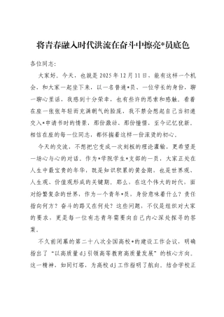 党课讲稿：将青春融入时代洪流在奋斗中擦亮党员底色