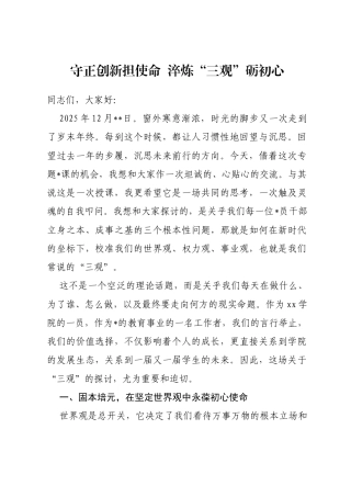 党课讲稿：守正创新担使命淬炼“三观”砺初心