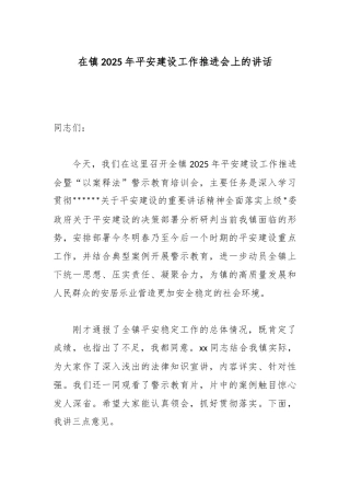 在镇2025年平安建设工作推进会上的讲话