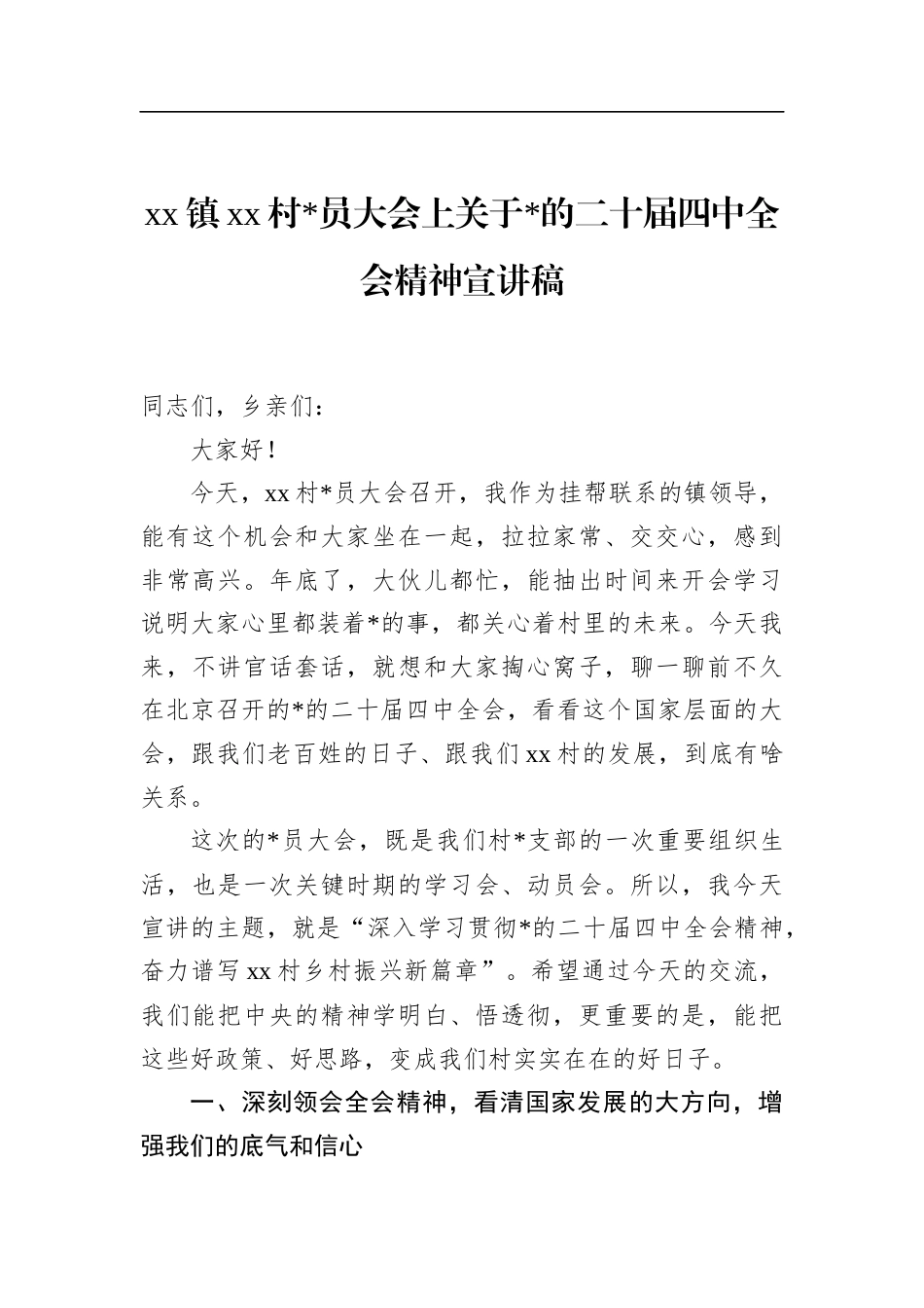 村党员大会上关于党的二十届四中全会精神宣讲稿_第1页