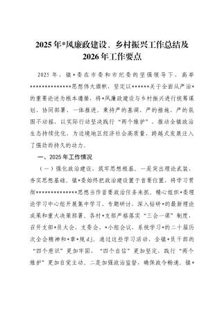 镇2025年党风廉政建设、乡村振兴工作总结及2026年工作要点