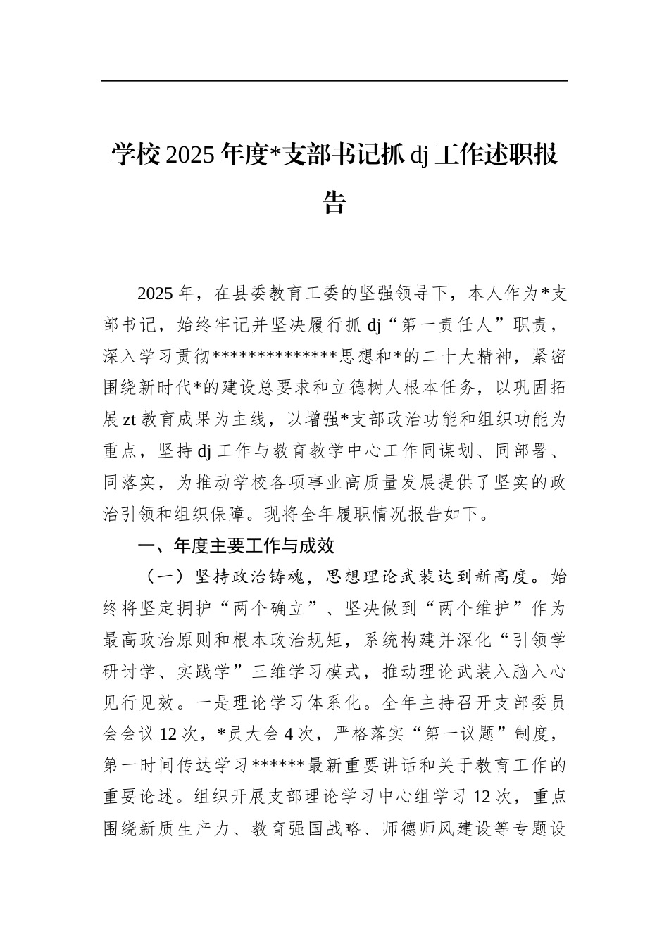 学校2025年度支部书记抓党建工作述职报告_第1页