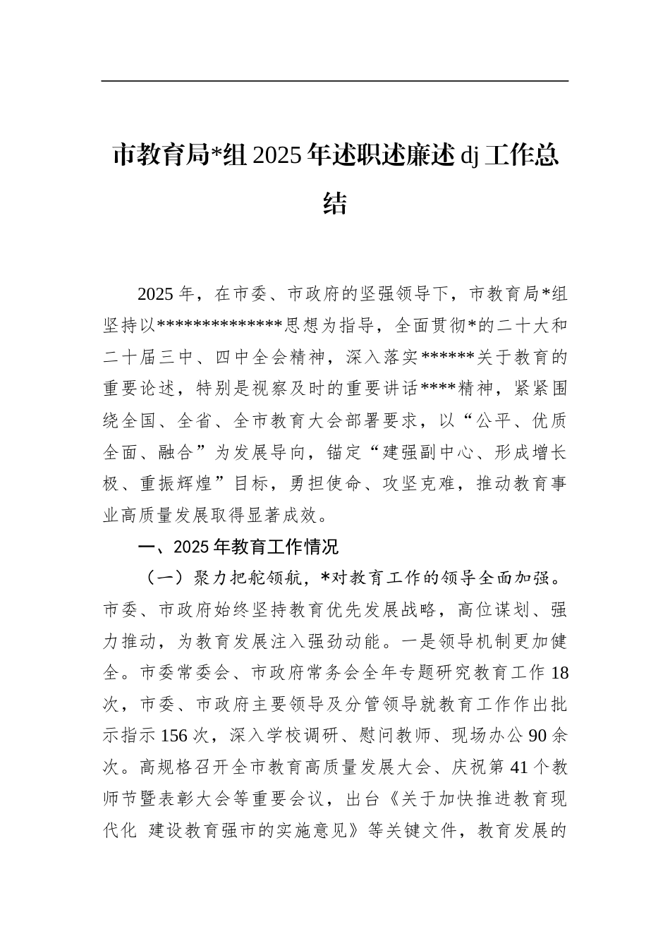 市教育局2025年述职述廉述党建工作总结_第1页