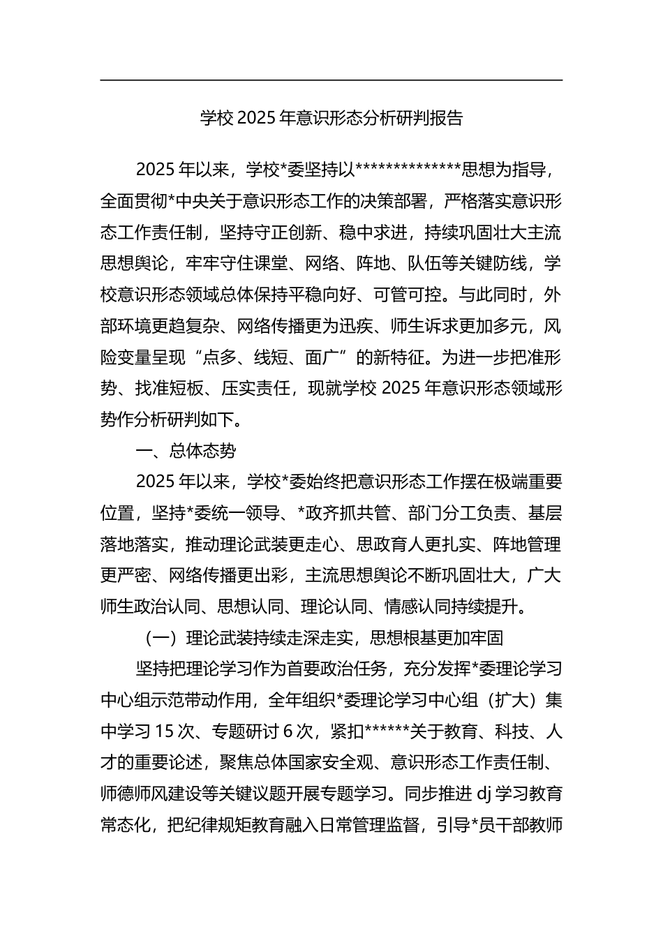 学校2025年意识形态分析研判报告_第1页